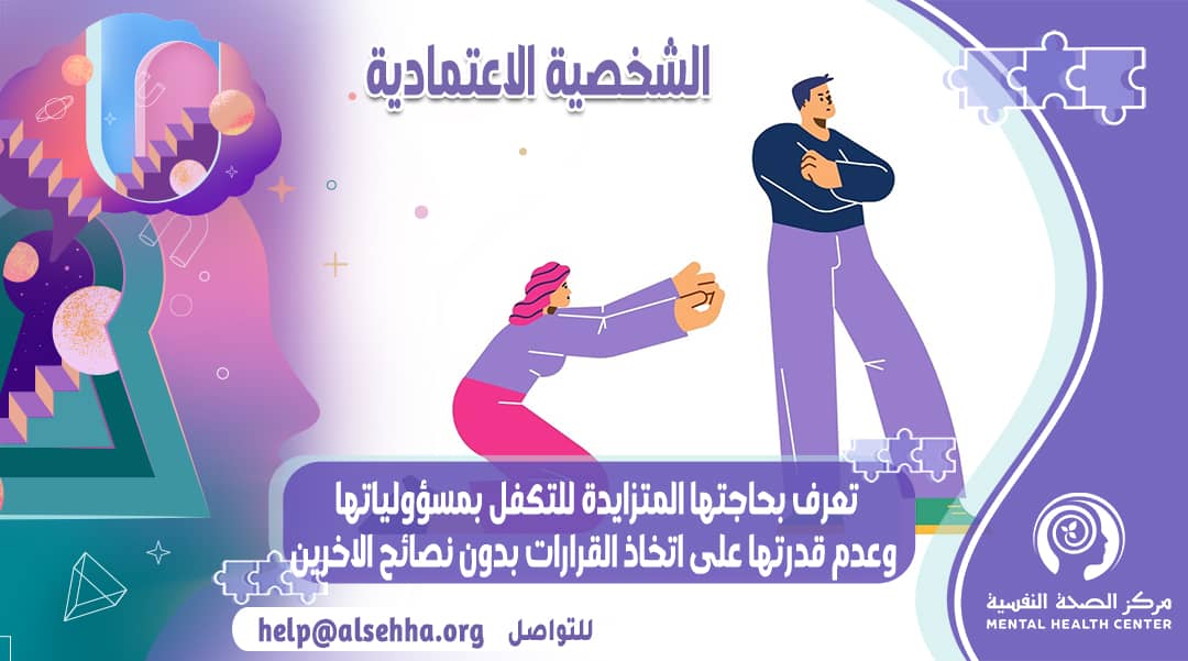 ما هي الشخصية الإعتمادية