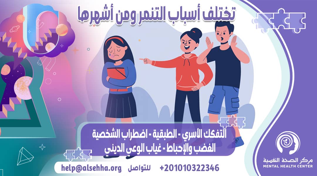 التنمر: وأشهر أسبابه والآثار المترتبة عليه